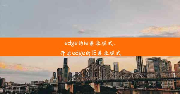 edge的ie兼容模式、开启edge的IE兼容模式