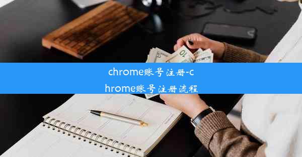 chrome账号注册-chrome账号注册流程