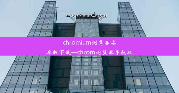 chromium浏览器安卓版下载—chrom浏览器手机版