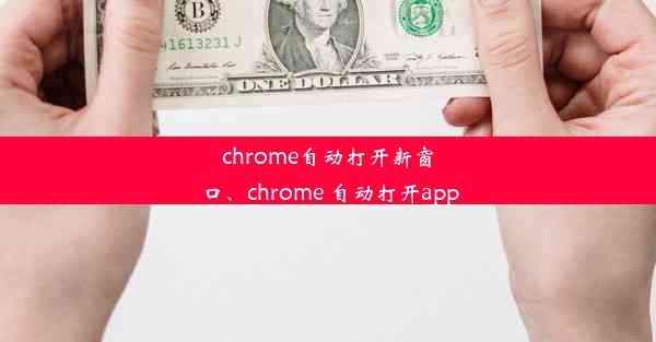 chrome自动打开新窗口、chrome 自动打开app