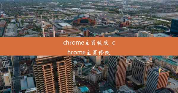 chrome主页被改_chrome主页修改