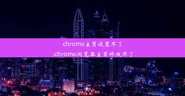 chrome主页设置不了;chrome浏览器主页修改不了