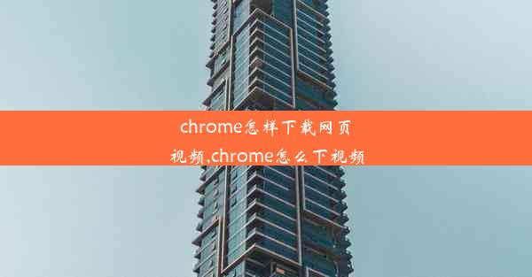 chrome怎样下载网页视频,chrome怎么下视频