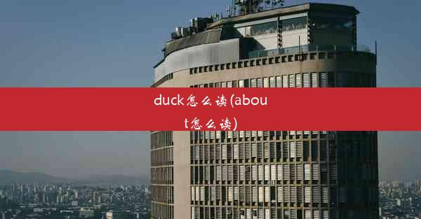 duck怎么读(about怎么读)