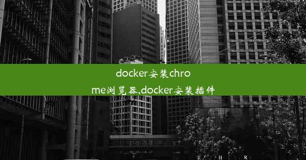 docker安装chrome浏览器,docker安装插件