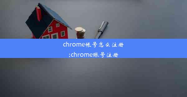 chrome帐号怎么注册;chrome账号注册