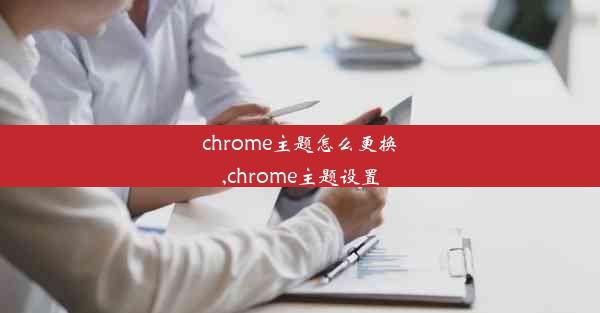 chrome主题怎么更换,chrome主题设置