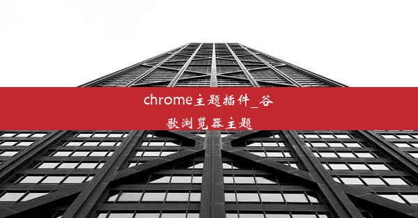 chrome主题插件_谷歌浏览器主题