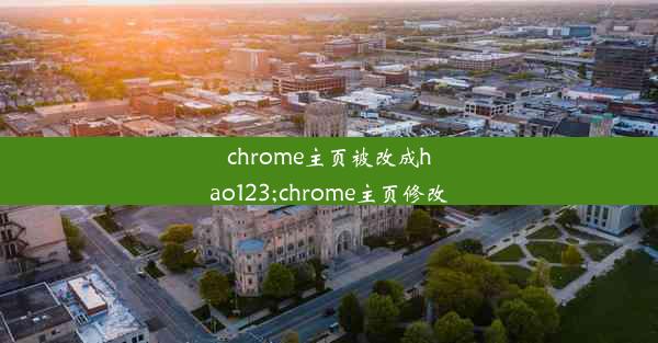 chrome主页被改成hao123;chrome主页修改