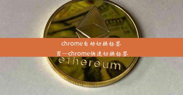 chrome自动切换标签页—chrome快速切换标签