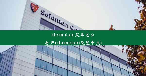 chromium菜单怎么打开(chromium设置中文)