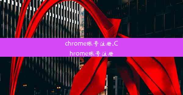 chrome账号注册,Chrome账号注册