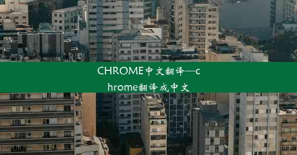 CHROME中文翻译—chrome翻译成中文