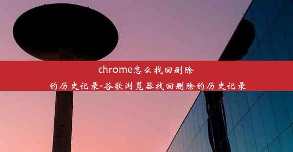 chrome怎么找回删除的历史记录-谷歌浏览器找回删除的历史记录