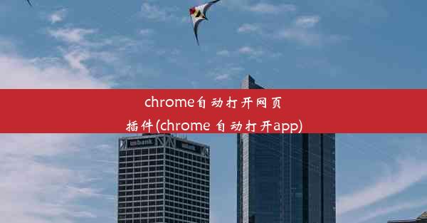 chrome自动打开网页插件(chrome 自动打开app)