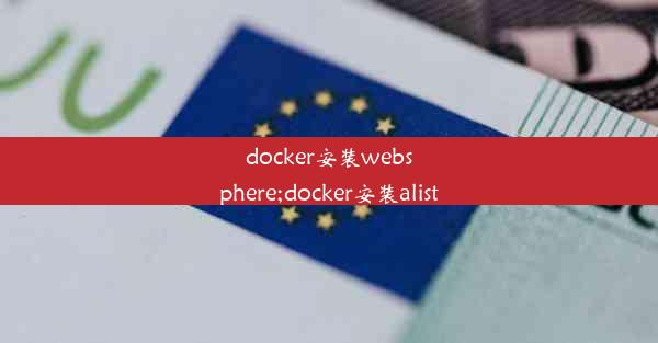 docker安装websphere;docker安装alist