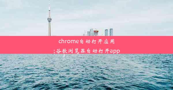 chrome自动打开应用;谷歌浏览器自动打开app