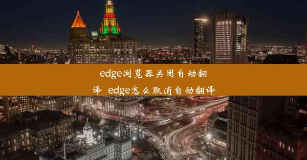 edge浏览器关闭自动翻译_edge怎么取消自动翻译