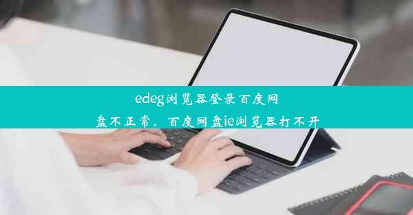 edeg浏览器登录百度网盘不正常、百度网盘ie浏览器打不开