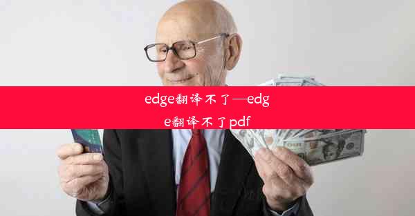 edge翻译不了—edge翻译不了pdf