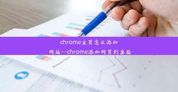 chrome主页怎么添加网站—chrome添加网页到桌面