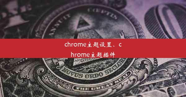 chrome主题设置、chrome主题插件