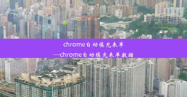 chrome自动填充表单—chrome自动填充表单数据