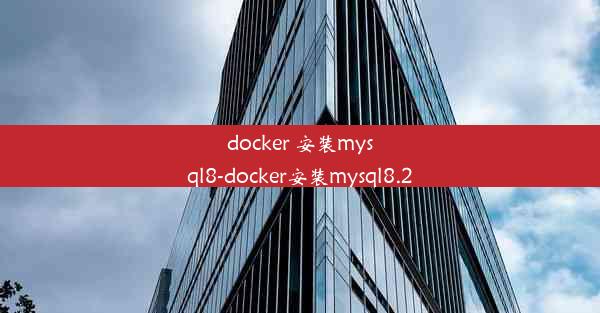 docker 安装mysql8-docker安装mysql8.2