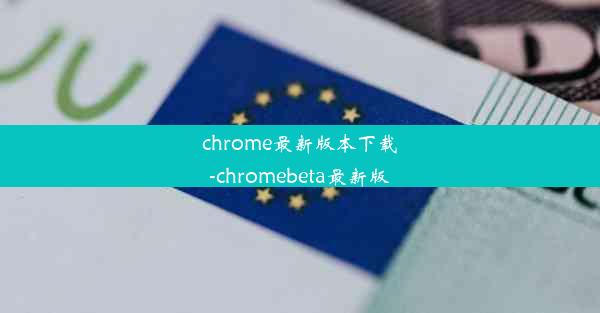 chrome最新版本下载-chromebeta最新版