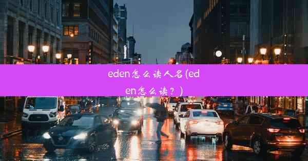 eden怎么读人名(eden怎么读？)