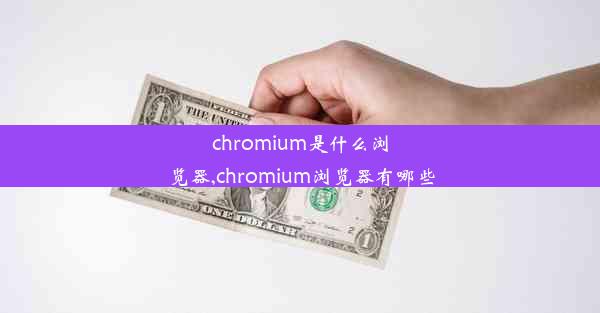 chromium是什么浏览器,chromium浏览器有哪些