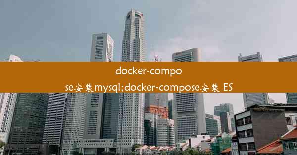 docker-compose安装mysql;docker-compose安装 ES