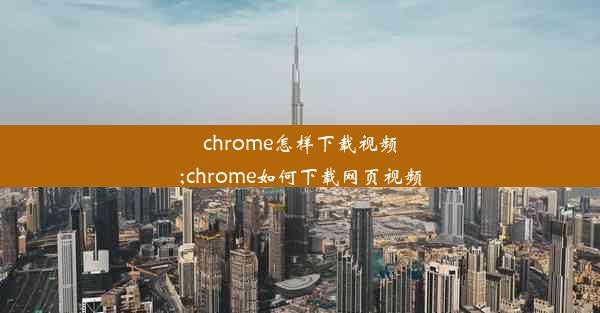 chrome怎样下载视频;chrome如何下载网页视频