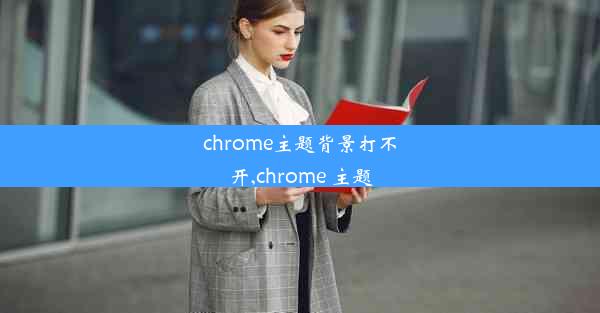 chrome主题背景打不开,chrome 主题