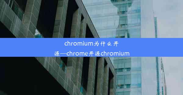 chromium为什么开源—chrome开源chromium