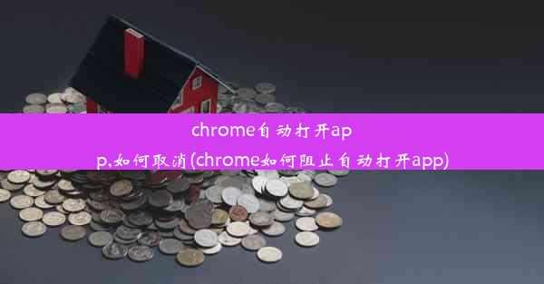 chrome自动打开app,如何取消(chrome如何阻止自动打开app)