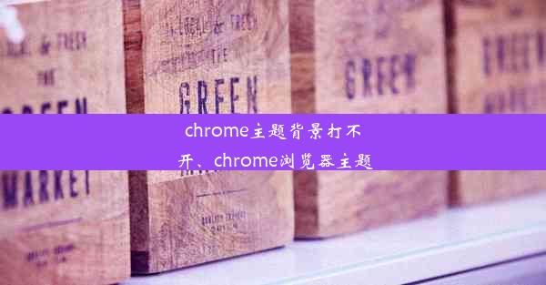 chrome主题背景打不开、chrome浏览器主题