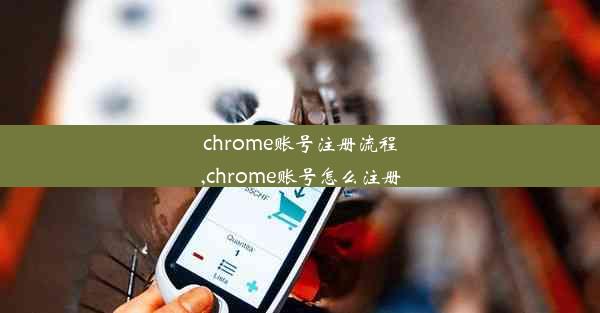 chrome账号注册流程,chrome账号怎么注册