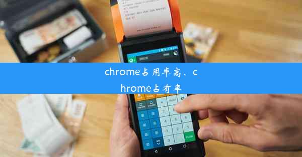 chrome占用率高、chrome占有率