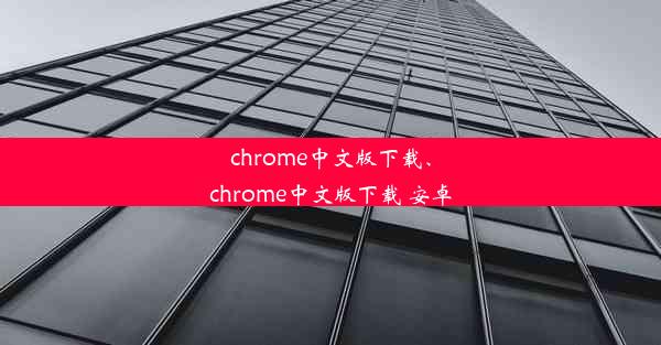 chrome中文版下载、chrome中文版下载 安卓