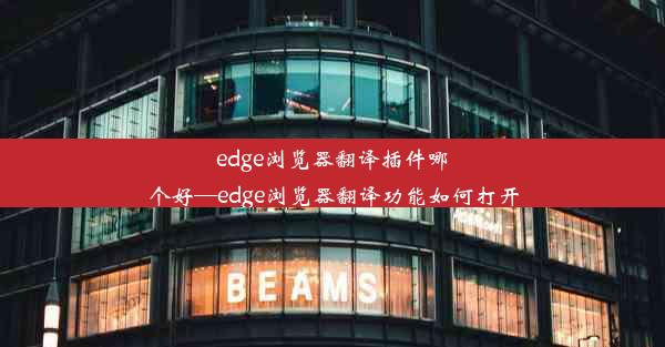 edge浏览器翻译插件哪个好—edge浏览器翻译功能如何打开