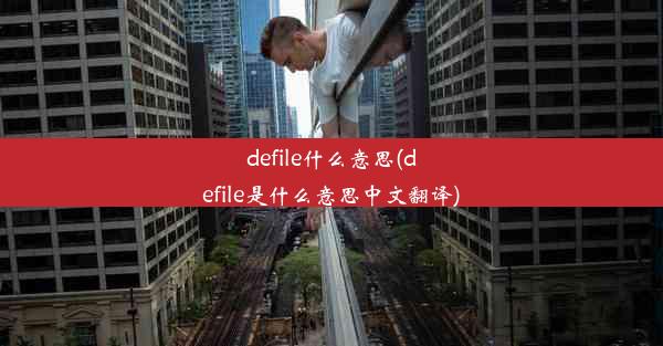 defile什么意思(defile是什么意思中文翻译)