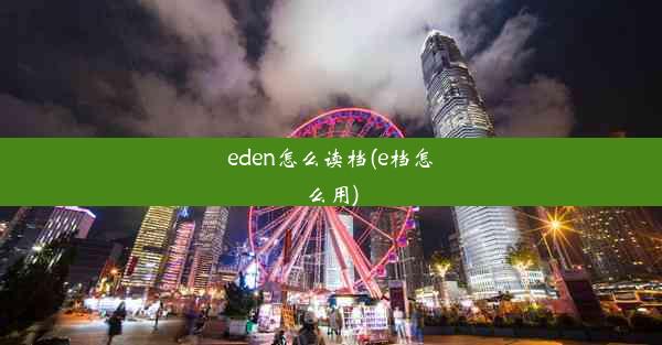 eden怎么读档(e档怎么用)