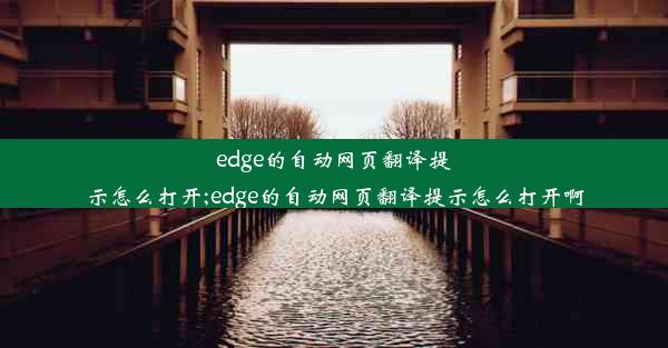 edge的自动网页翻译提示怎么打开;edge的自动网页翻译提示怎么打开啊