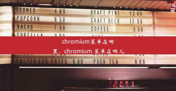 chromium菜单在哪里、chromium 菜单在哪儿