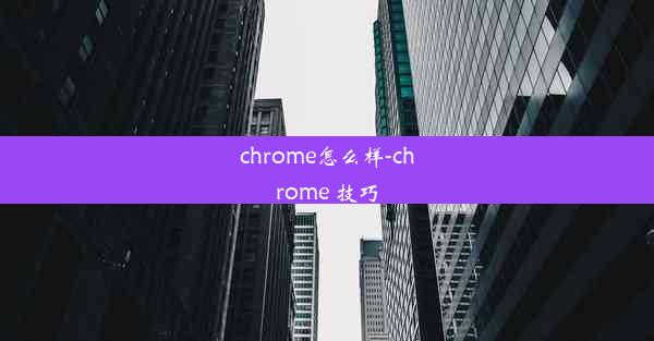 chrome怎么样-chrome 技巧