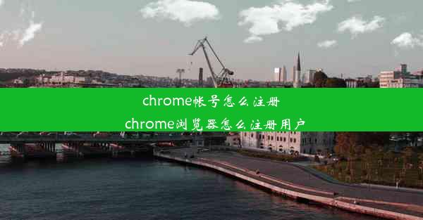 chrome帐号怎么注册_chrome浏览器怎么注册用户