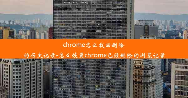 chrome怎么找回删除的历史记录-怎么恢复chrome已经删除的浏览记录