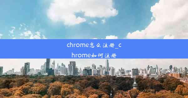 chrome怎么注册_chrome如何注册