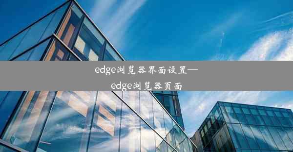 edge浏览器界面设置—edge浏览器页面